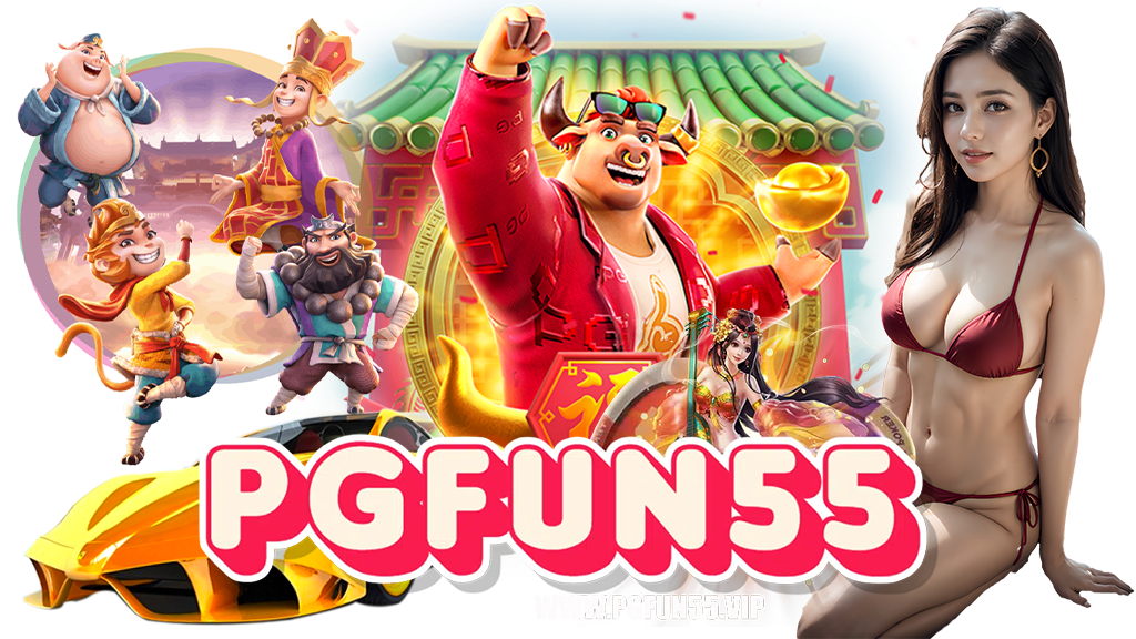pgfun55-สมัครสมาชิก