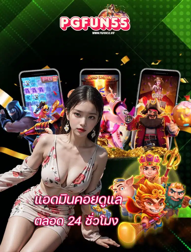 pgfun55 ไม่มีขั้นต่ำ